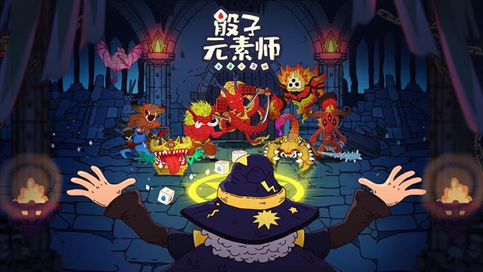 骰子元素师