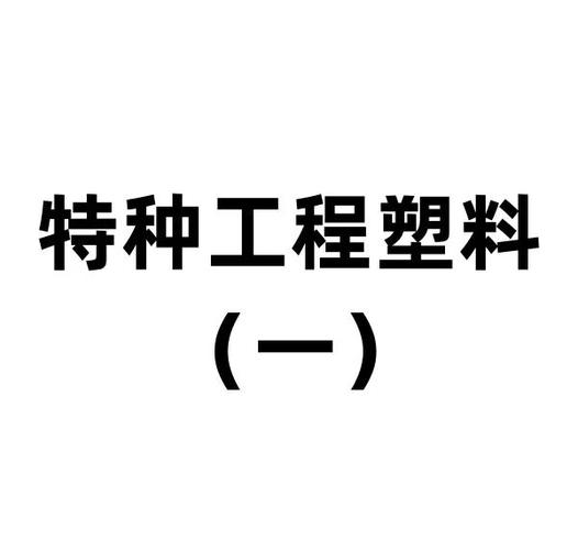 工程塑料是什么材料