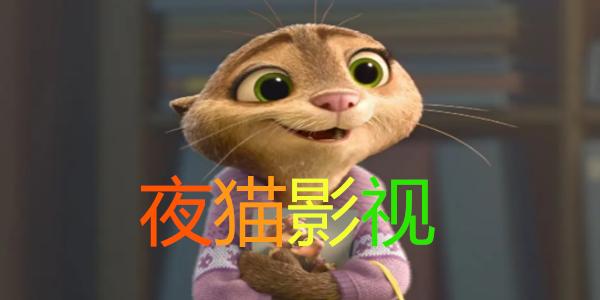 夜猫电影免费观看完整版