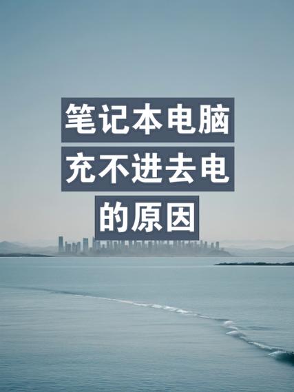 笔记本无法充电的原因