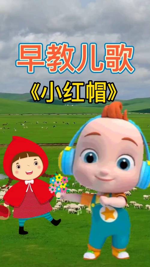 小红帽歌曲原唱完整版