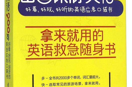 出国旅游英语口语900句