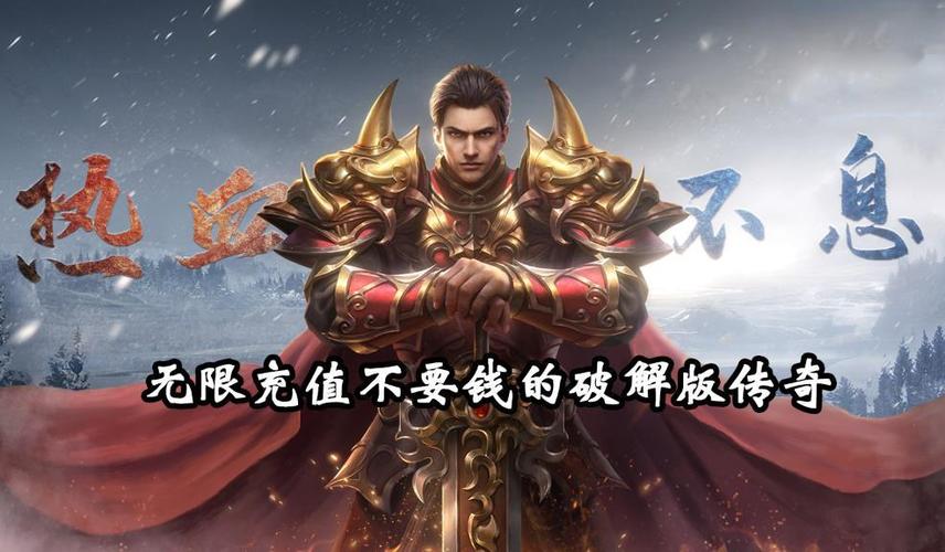 传奇游戏破解版无限充值