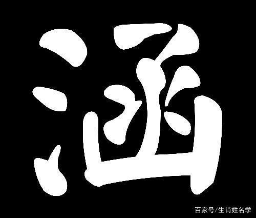涵字最吉利的三个属相