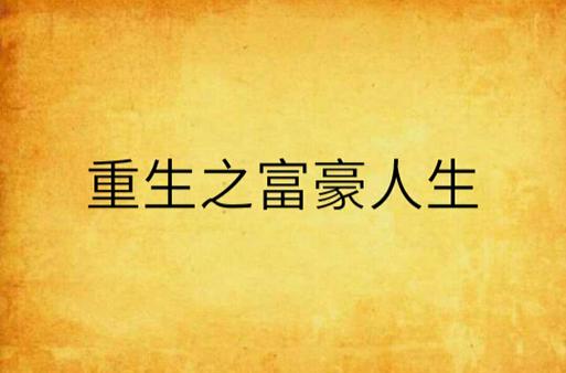 重生之富豪人生 重生之富豪人生