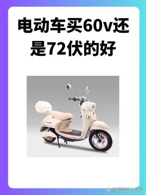 电动车60v72v区别