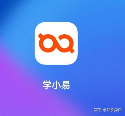 学小易可不可靠