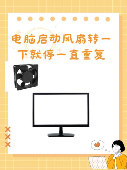电脑电源转一会儿又停了截图2