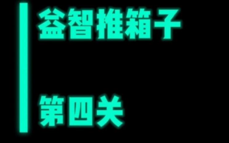 推箱子攻略第四关 推箱子攻略第四关