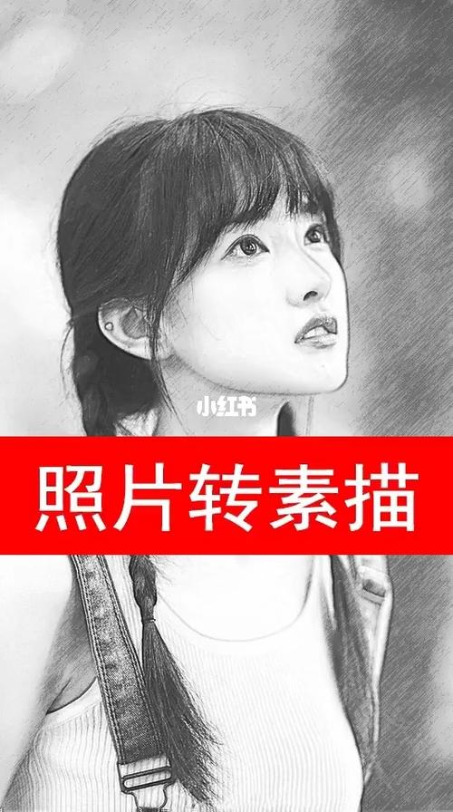 美图秀秀照片转素描