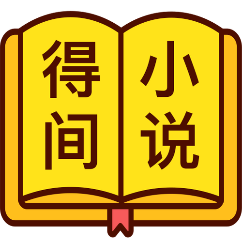 得间免费小说阅读器安卓版