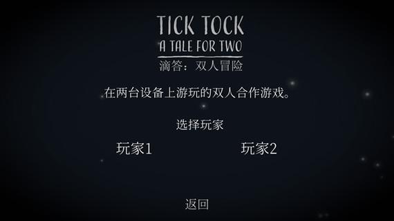 TickTock双人解谜游戏