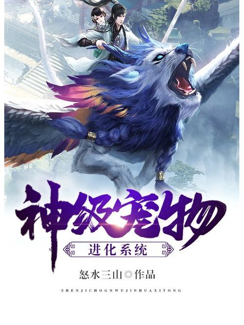 神级宠物进化系统 神级宠物进化系统