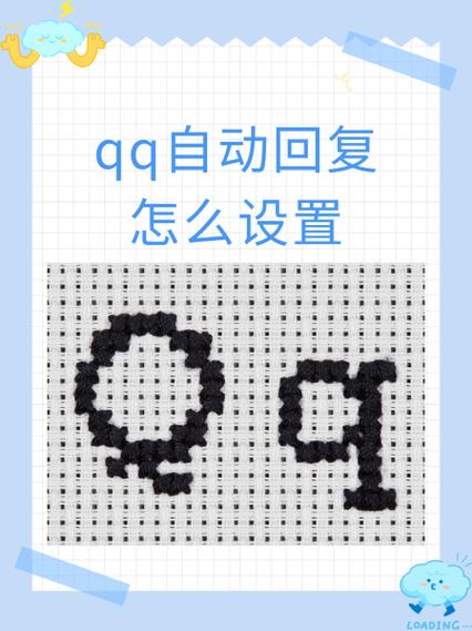 qq怎么自动回复消息截图3