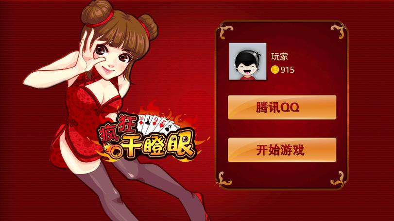 欢乐干瞪眼
