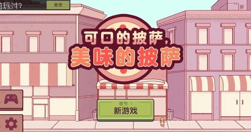可口的披萨第三章怎么更新