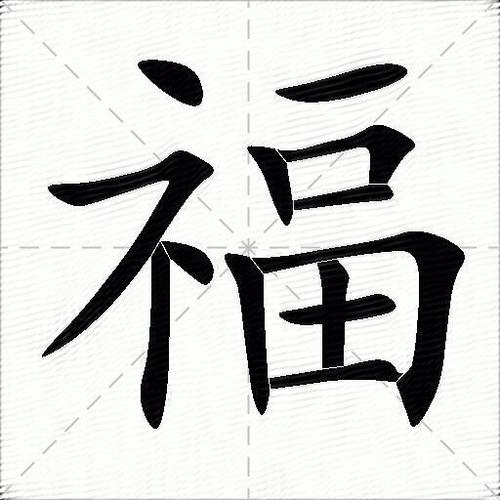 福字最漂亮写法