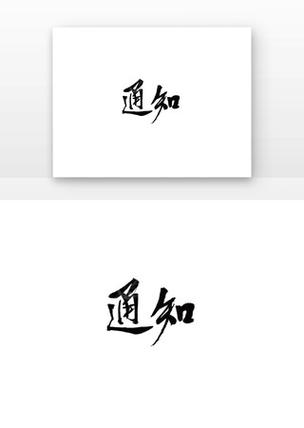 通知信息字体大小怎么设置