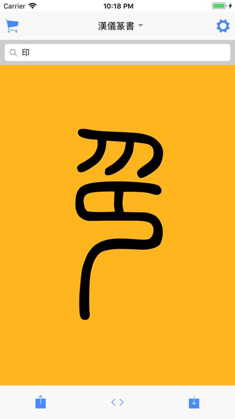 篆体字app 篆体字app
