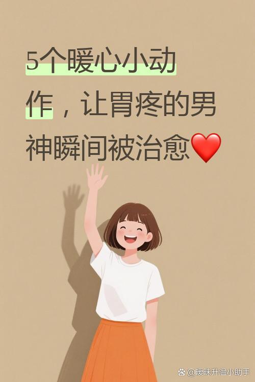 暖男安慰胃疼的女生 暖男安慰胃疼的女生