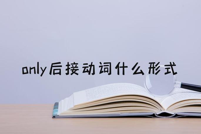 only后面跟动词的什么形式