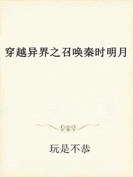 异世之召唤秦时明月截图1