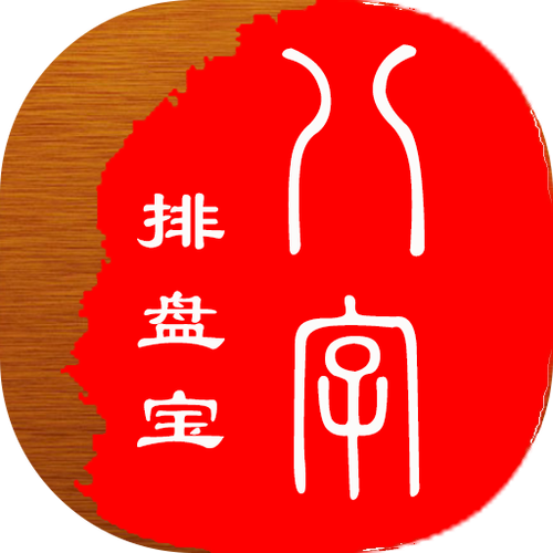 八字排盘助手