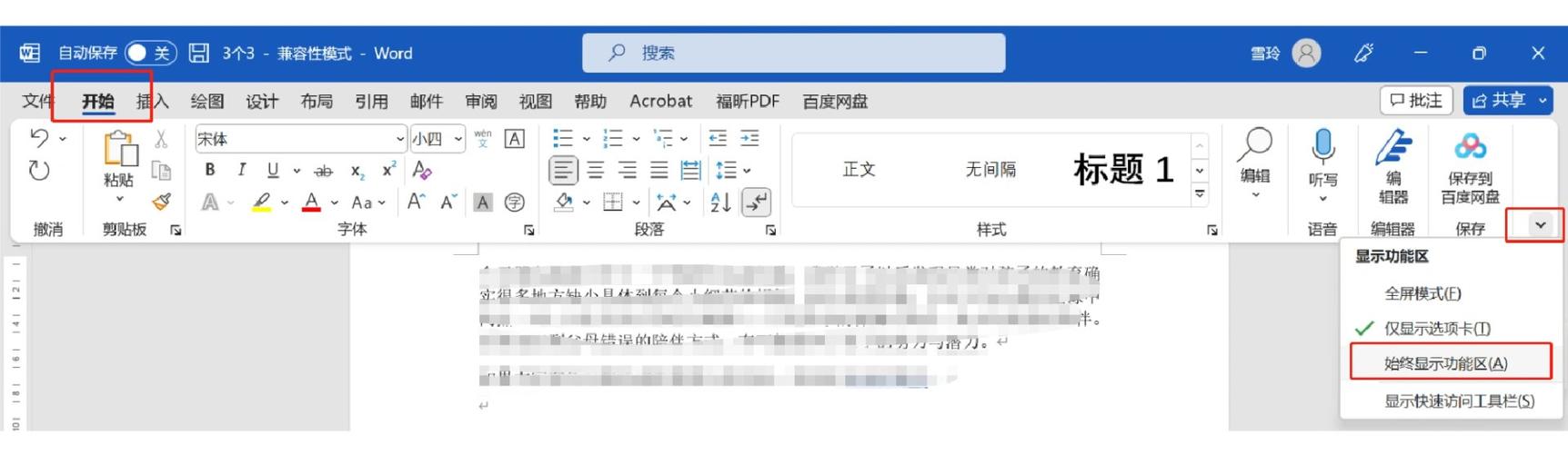 word隐藏功能区