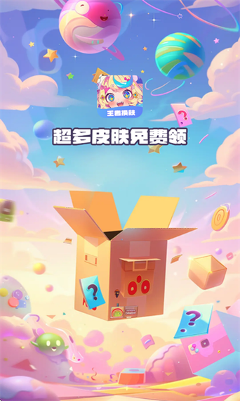 换肤王者免费领皮肤