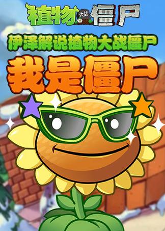 物大战僵尸植物大战僵尸二我是僵尸