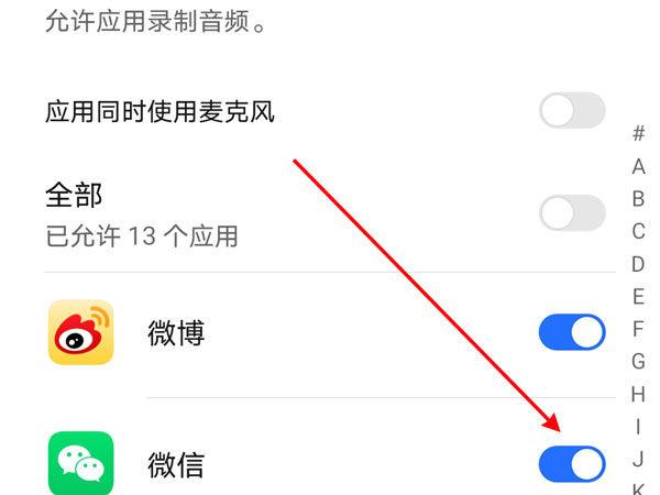微信找不到麦克风权限