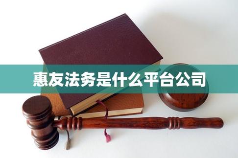 靠谱的法务公司