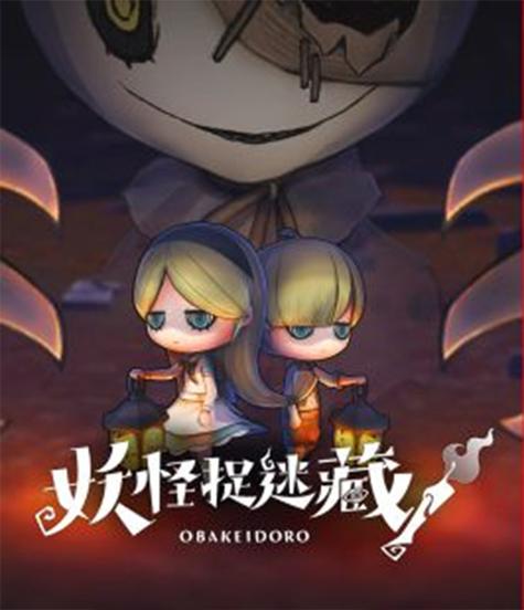 妖怪捉迷藏手机版