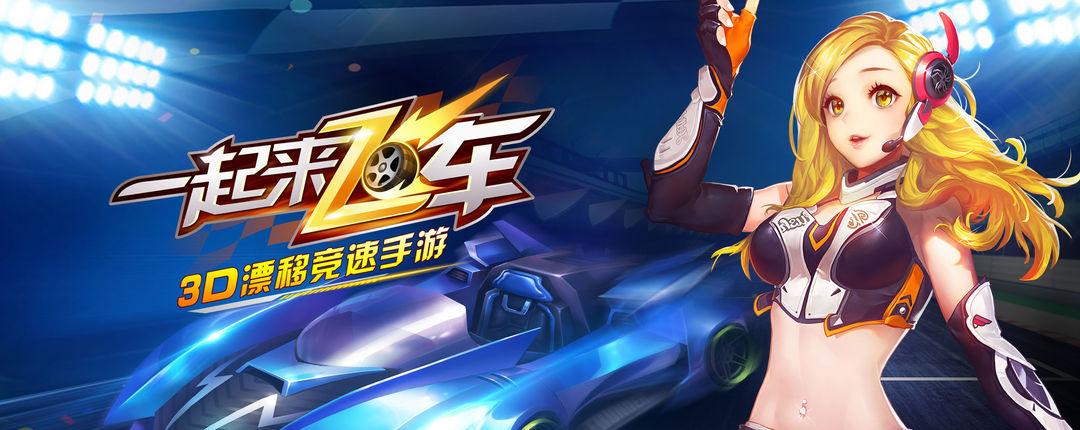 一起来飞车1破解版 一起来飞车1破解版