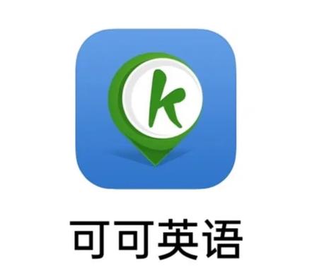 可可英语要收费吗