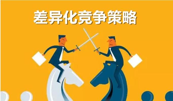 产品差异化战略例子