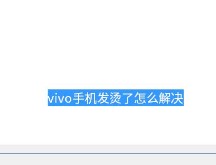 vivo发烫解决办法