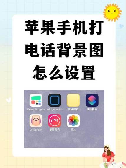 iphone来电背景图片怎么设置