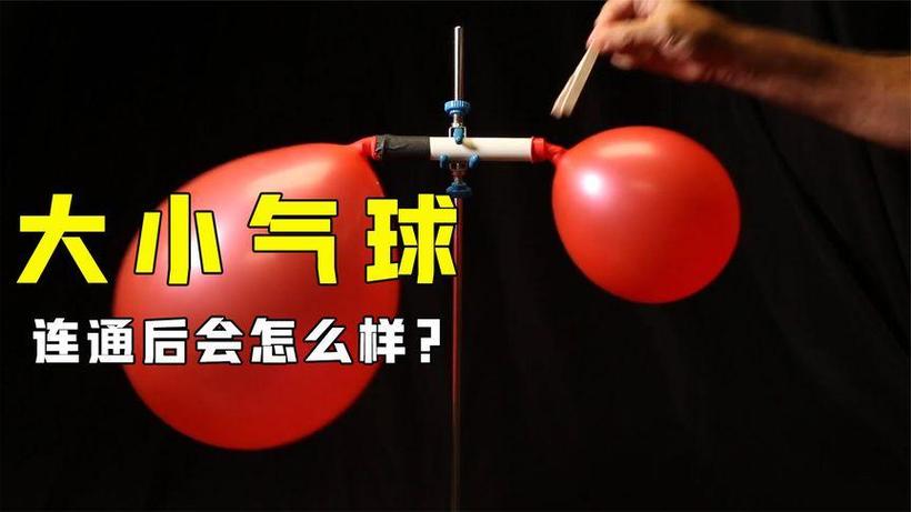 气球大小气球连通