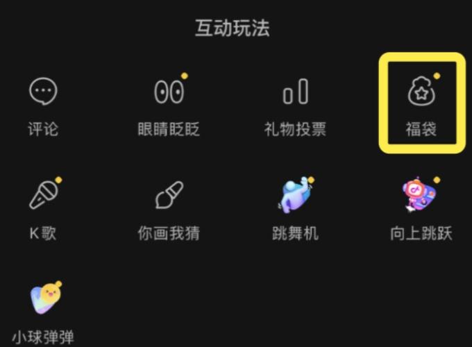 直播间福袋设置步骤 直播间福袋设置步骤