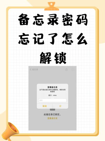忘记备忘录密码的解决方法
