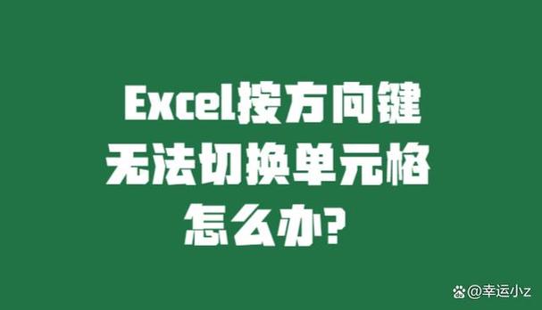 excel按箭头不会移动单元格