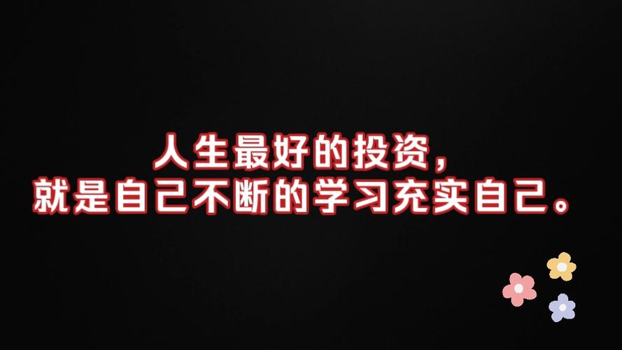 为自己投资的句子才是最好的投资截图3