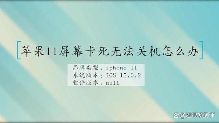 iphone屏幕卡住了无法关机