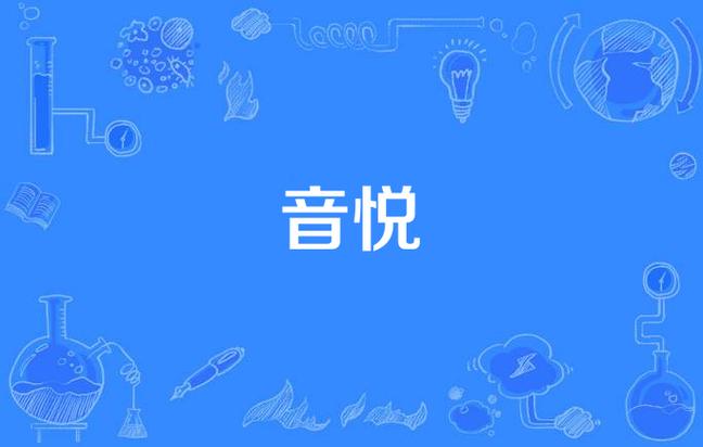 音悦app官方正版最新版