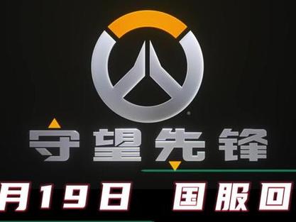 守望先锋服务器 守望先锋服务器