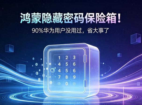华为密码保险箱有什么用
