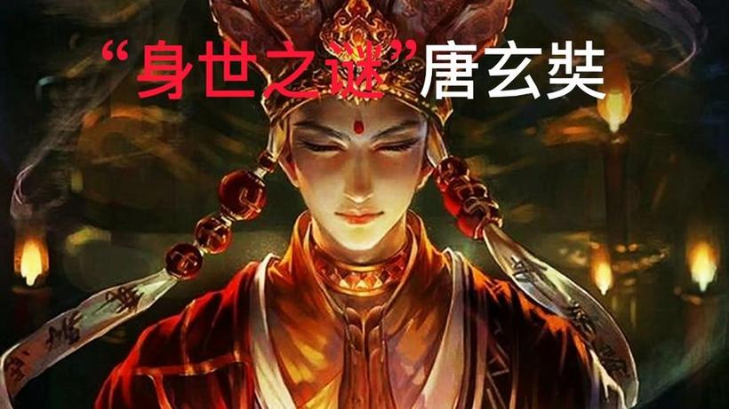 玄奘的身世之谜
