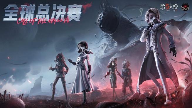 第五人格深渊决赛