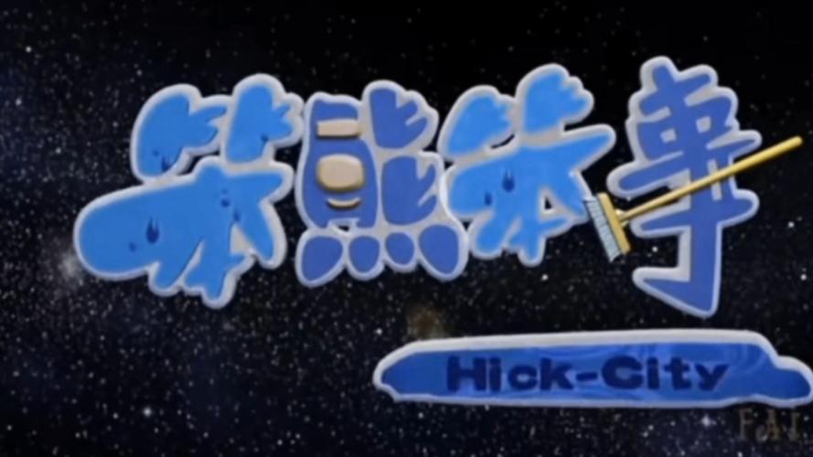 笨熊笨事 《城市篇》